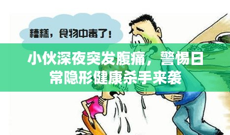 小伙深夜突发腹痛，警惕日常隐形健康杀手来袭