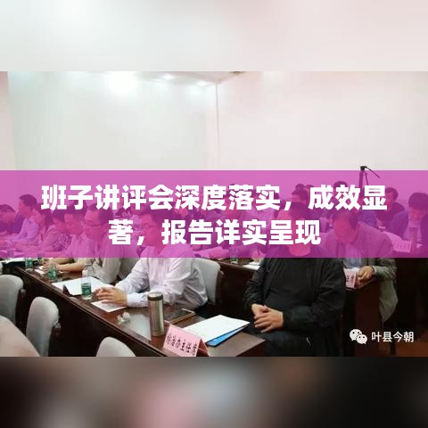 班子讲评会深度落实，成效显著，报告详实呈现