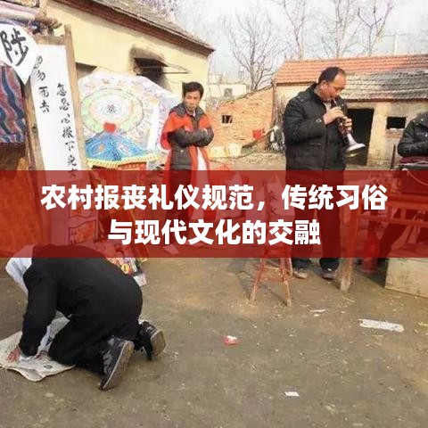 农村报丧礼仪规范，传统习俗与现代文化的交融