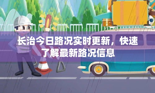 长治今日路况实时更新，快速了解最新路况信息