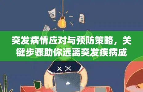 突发病情应对与预防策略，关键步骤助你远离突发疾病威胁