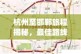 杭州至邯郸旅程揭秘，最佳路线、耗时全解析！