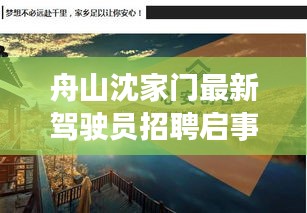 舟山沈家门最新驾驶员招聘启事，机会不容错过！