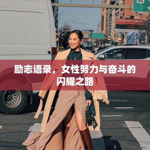 励志语录，女性努力与奋斗的闪耀之路