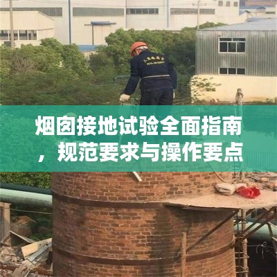 烟囱接地试验全面指南，规范要求与操作要点