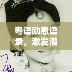 粤语励志语录，激发潜力的瞬间飞跃