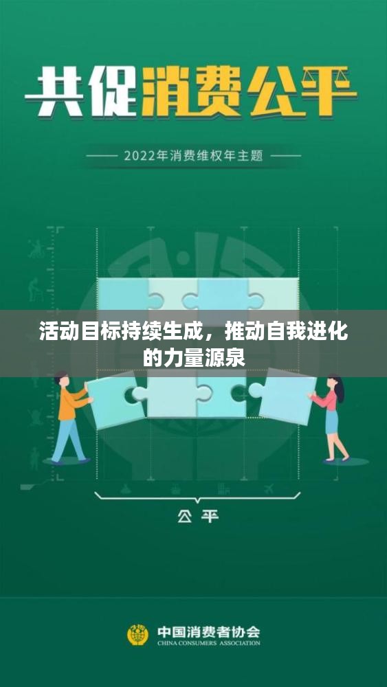 活动目标持续生成，推动自我进化的力量源泉