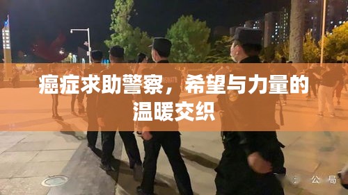 癌症求助警察，希望与力量的温暖交织