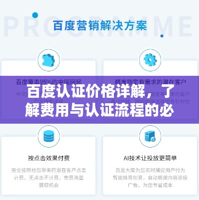 百度认证价格详解，了解费用与认证流程的必备指南