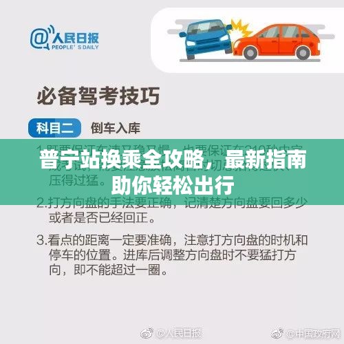 普宁站换乘全攻略，最新指南助你轻松出行