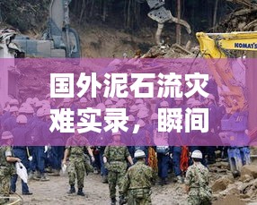 国外泥石流灾难实录，瞬间冲击，视频揭示灾难现场