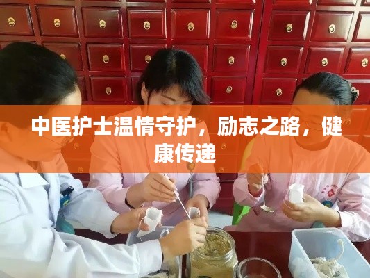 中医护士温情守护，励志之路，健康传递