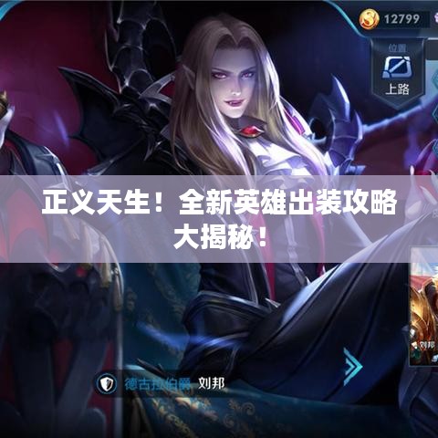 正义天生！全新英雄出装攻略大揭秘！