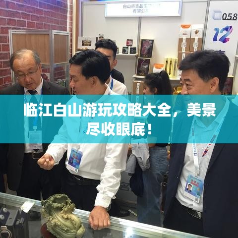 临江白山游玩攻略大全，美景尽收眼底！