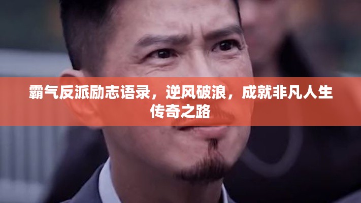 霸气反派励志语录，逆风破浪，成就非凡人生传奇之路