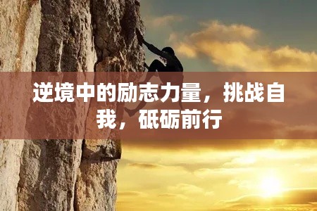 逆境中的励志力量，挑战自我，砥砺前行