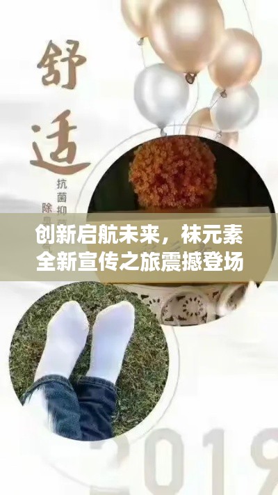 创新启航未来，袜元素全新宣传之旅震撼登场！