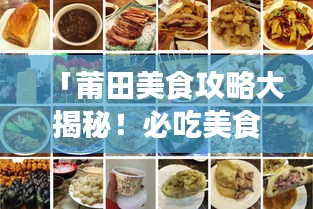 「莆田美食攻略大揭秘！必吃美食与旅游指南一网打尽！」