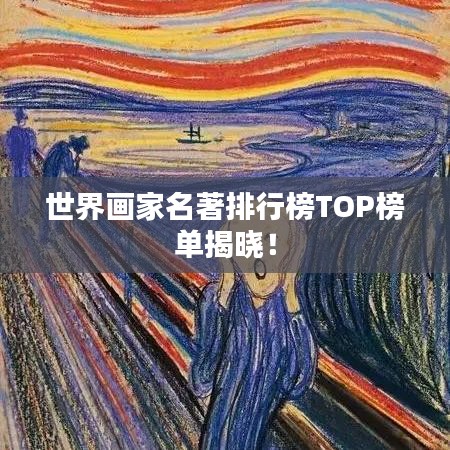 世界画家名著排行榜TOP榜单揭晓！