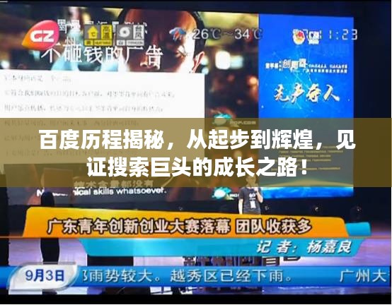 百度历程揭秘，从起步到辉煌，见证搜索巨头的成长之路！