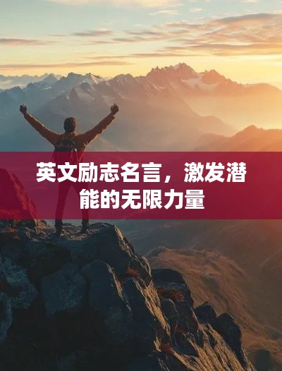 英文励志名言，激发潜能的无限力量