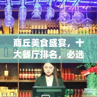 商丘美食盛宴，十大餐厅排名，必选的美食之旅体验