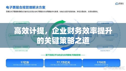 高效计提，企业财务效率提升的关键策略之道