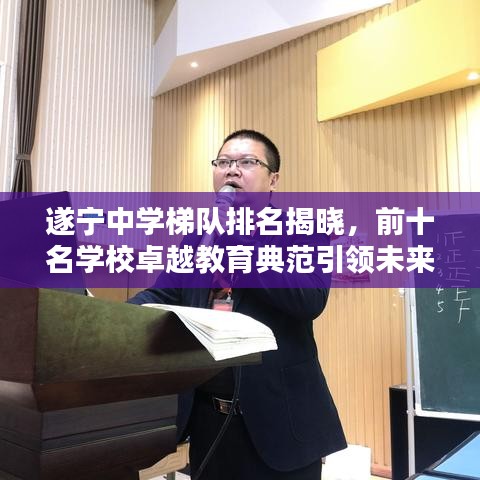 遂宁中学梯队排名揭晓，前十名学校卓越教育典范引领未来！