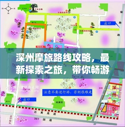 深州摩旅路线攻略，最新探索之旅，带你畅游无尽旅途！