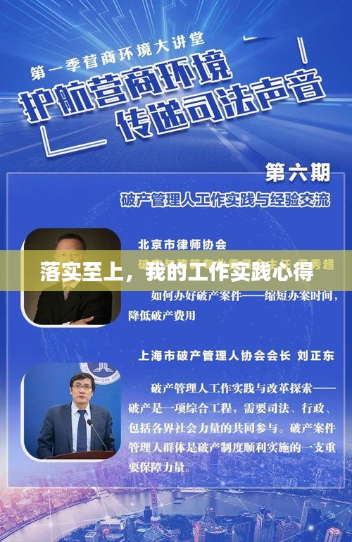 落实至上，我的工作实践心得