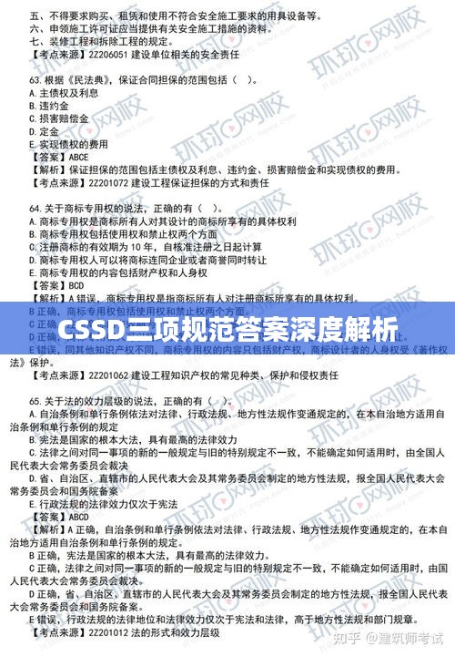 CSSD三项规范答案深度解析