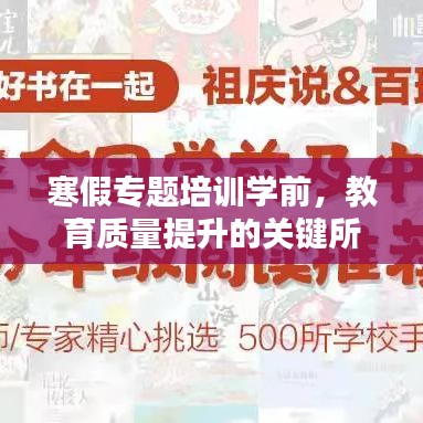寒假专题培训学前，教育质量提升的关键所在