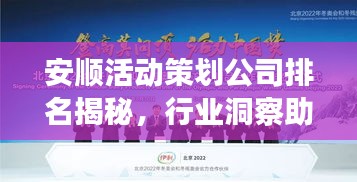 安顺活动策划公司排名揭秘，行业洞察助你选最佳合作方