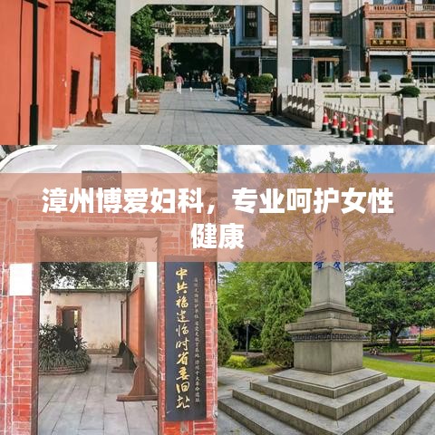 漳州博爱妇科，专业呵护女性健康