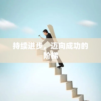 持续进步，迈向成功的阶梯