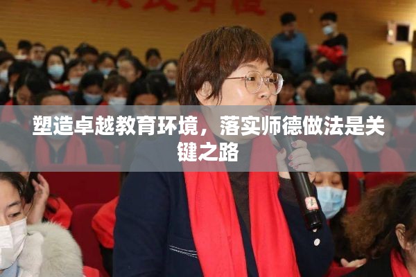 塑造卓越教育环境，落实师德做法是关键之路