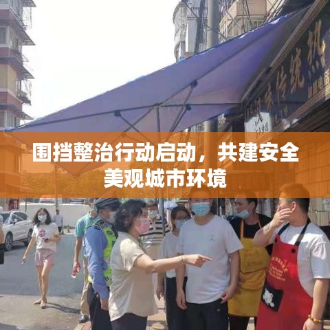 围挡整治行动启动，共建安全美观城市环境