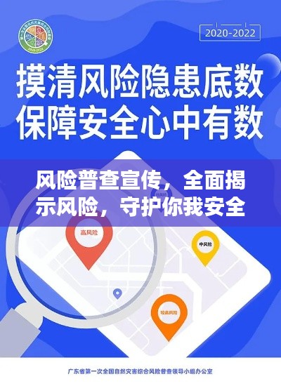 风险普查宣传，全面揭示风险，守护你我安全