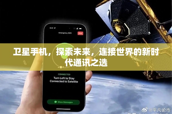 卫星手机，探索未来，连接世界的新时代通讯之选