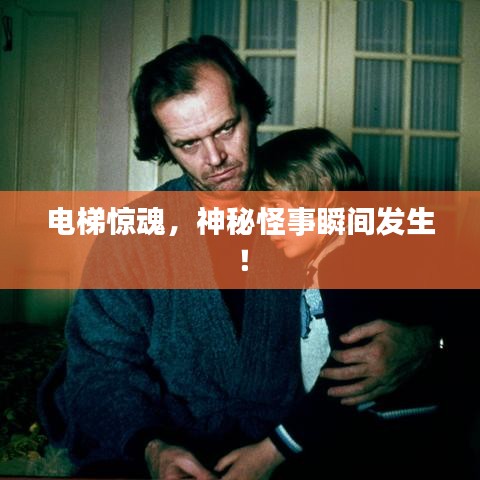 电梯惊魂，神秘怪事瞬间发生！