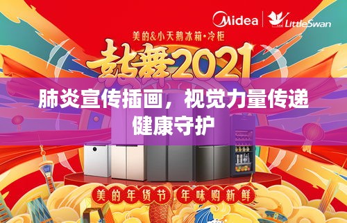 肺炎宣传插画，视觉力量传递健康守护