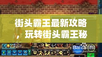 街头霸王最新攻略，玩转街头霸王秘籍技巧！