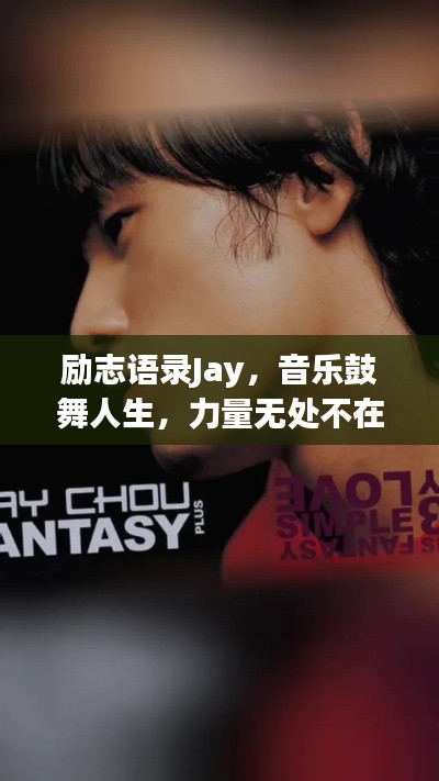 励志语录Jay，音乐鼓舞人生，力量无处不在