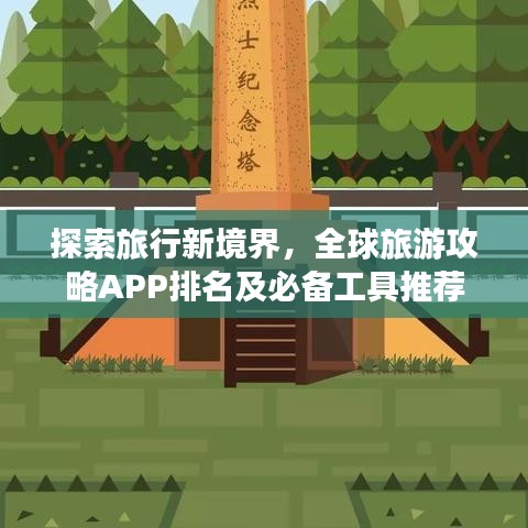 探索旅行新境界，全球旅游攻略APP排名及必备工具推荐