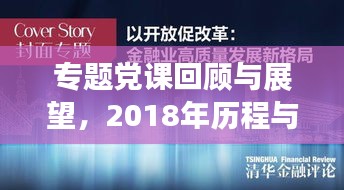 专题党课回顾与展望，2018年历程与经验总结