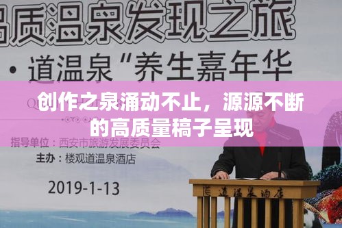 创作之泉涌动不止，源源不断的高质量稿子呈现