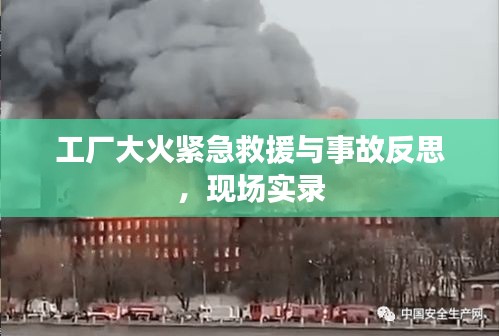 工厂大火紧急救援与事故反思，现场实录