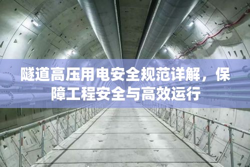 隧道高压用电安全规范详解，保障工程安全与高效运行