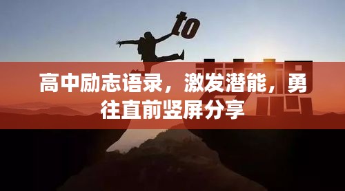 高中励志语录，激发潜能，勇往直前竖屏分享