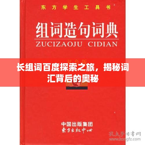 长组词百度探索之旅，揭秘词汇背后的奥秘